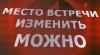 Пусть говорят: Место встречи изменить можно