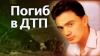 Юрий Барабаш Петлюра погиб в ДТП