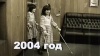 Зита и Гита 2004 год