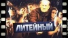 Сергей Анисифоров в сериале Литейный