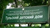 Тульский детский дом г. Тула