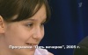 Валя Исаева была героиней передачи "Пять вечеров" в 2005 году