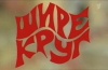 шире круг лого