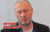 Евгений Ермаков