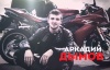Аркадий Дымов