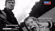 Антон Мухин 28 лет и Ратибор Мухин 5 лет
