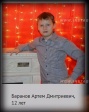 Баранов Артем Дмитриевич