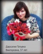 Дарсалия Татьяна Викторовна