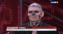 Владимир Томас - парень-зомби который сделал себе татуировки черепа на лице