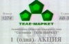 Акция Телемаркет